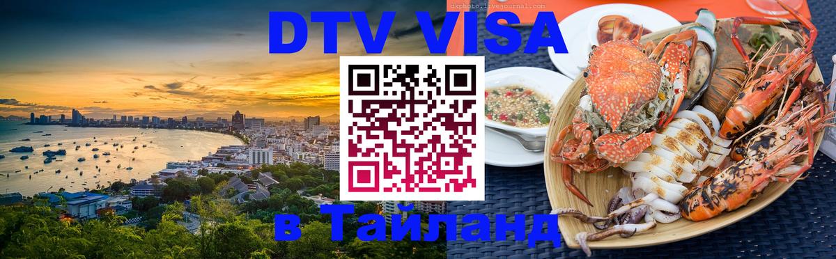 DTV Visa Thailand — прайс и условия, виза без дополнительных документов - Электросталь  03.10.2025 
