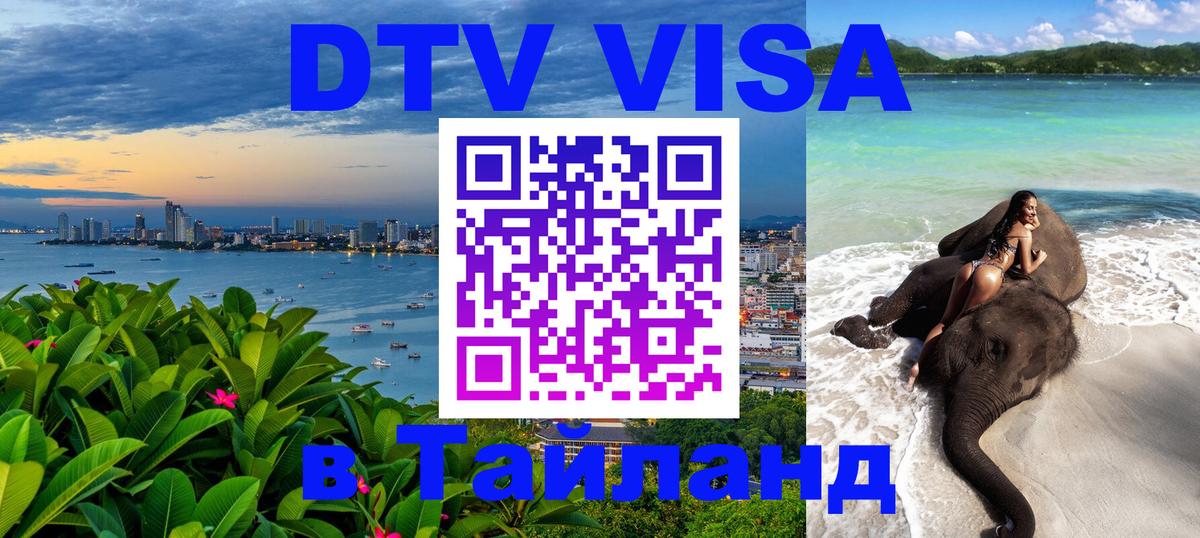 DTV Виза в Тайланд для россиян 